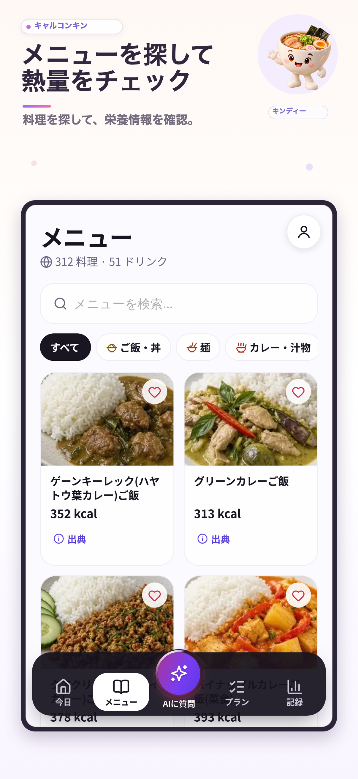 料理を探してカロリー目安を確認する画面